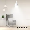 اضاءة قويّة (1).webp